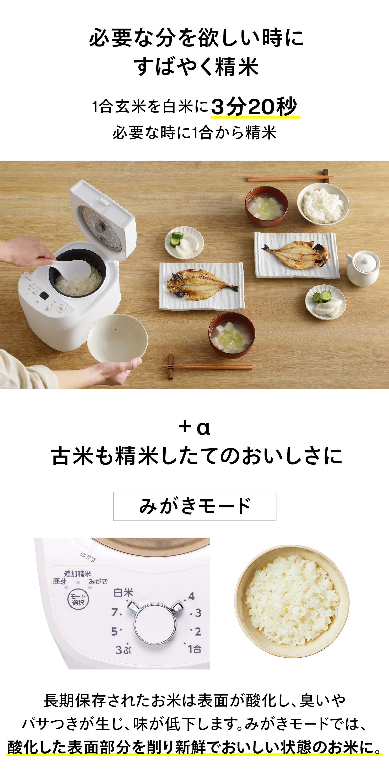 必要な分だけ手早く精米できる便利さを朝食シーンで伝え、みがきモードで古米の表面を削っておいしさを整える特長を案内
