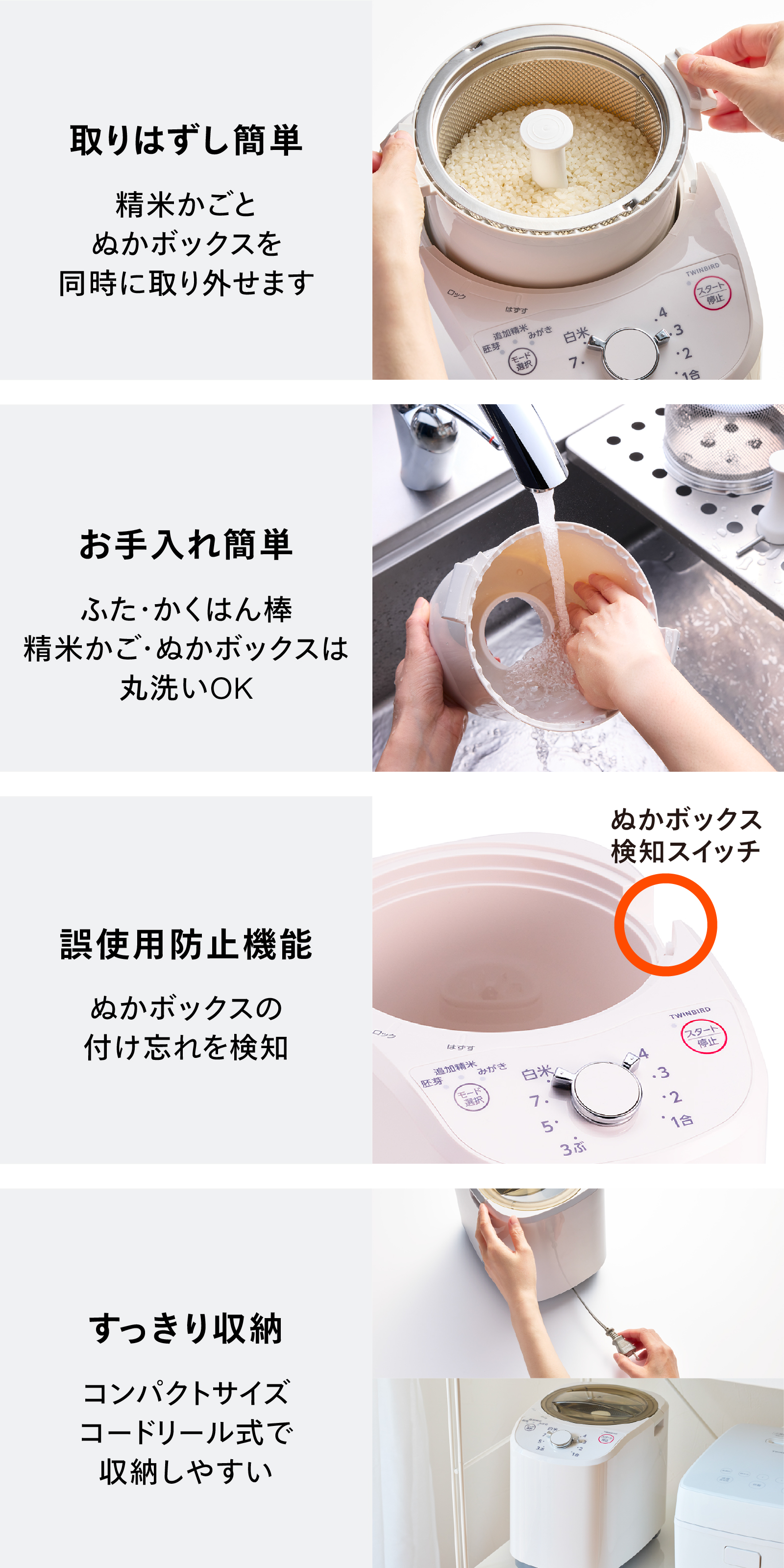 精米かごとぬかボックスの取り外し、丸洗いできるお手入れ、ぬかボックスの付け忘れ検知、コンパクト収納を紹介する内容