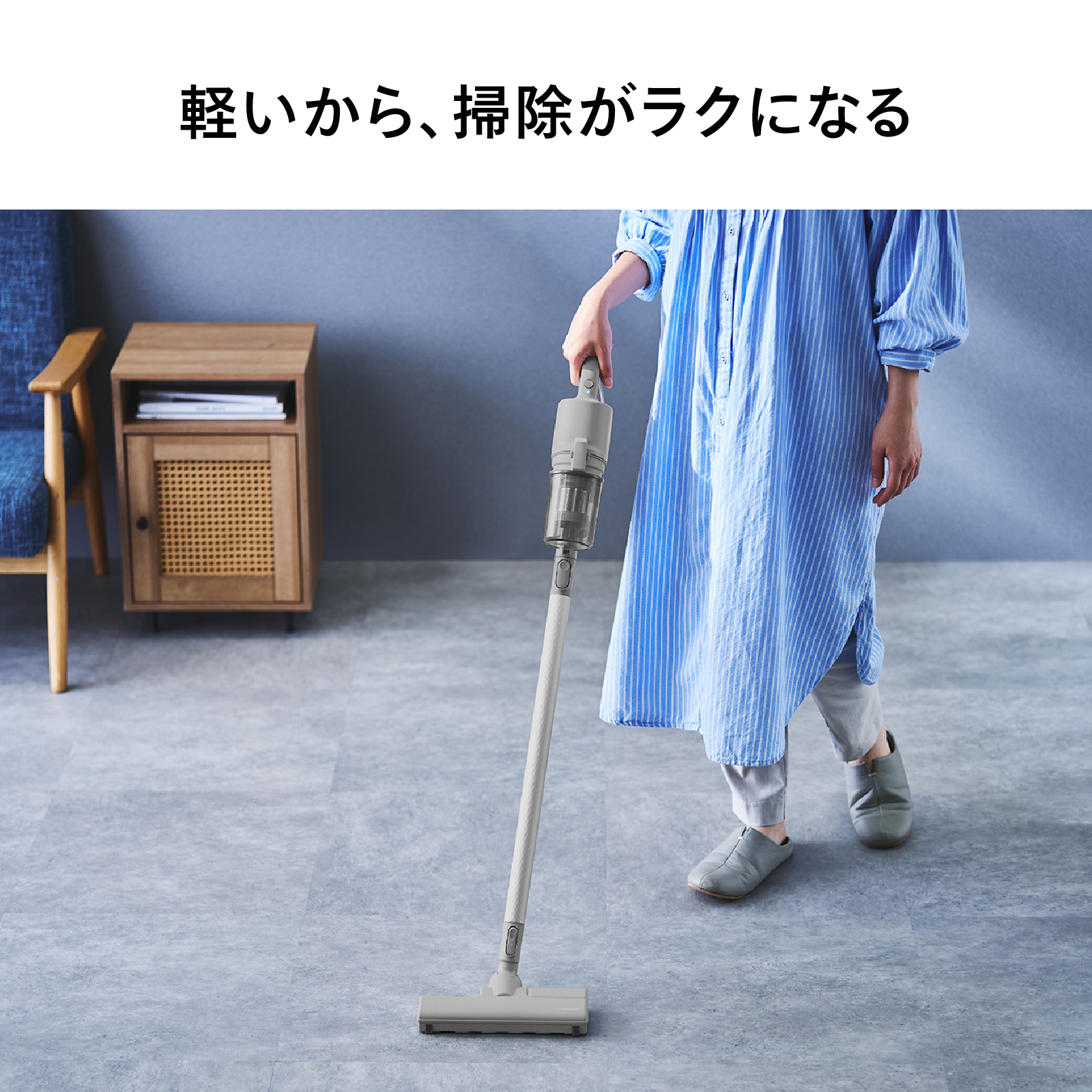 軽さを特長とするクリーナーを使って部屋を掃除しているシーン