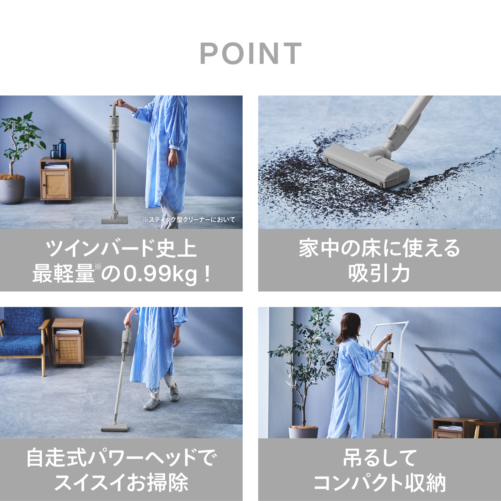 片手で持てる軽さから掃除、収納まで、本製品の使いやすさを紹介するイメージ