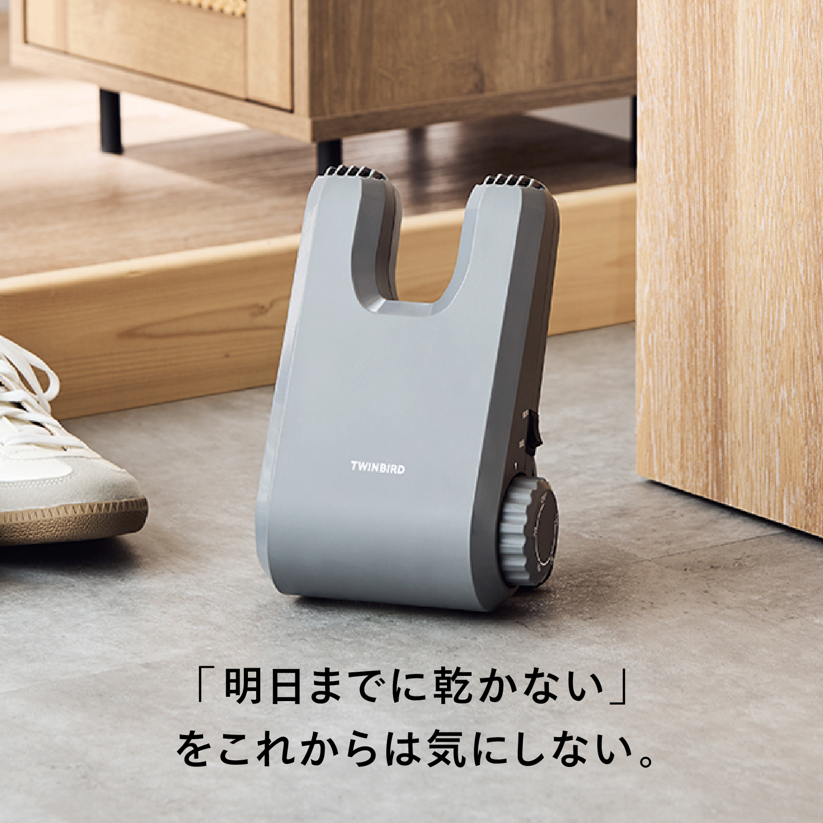 靴が乾くまでの待ち時間を気にせず使えるくつ乾燥機