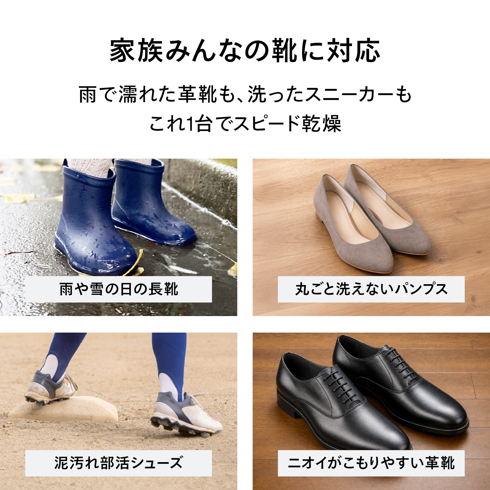家族それぞれの靴に対応できるくつ乾燥機の対応シューズ紹介