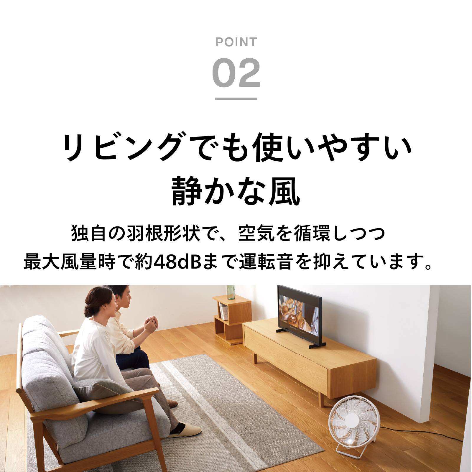リビングでも使いやすい静かな風