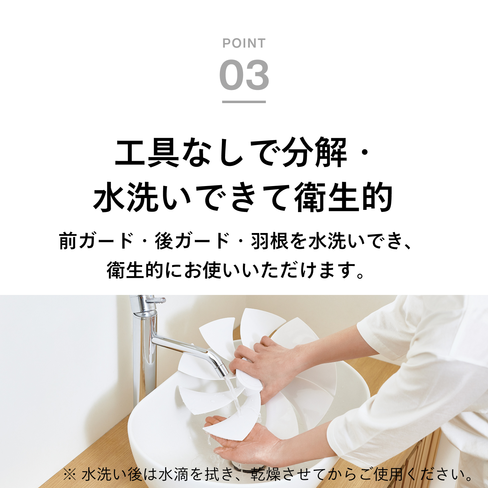 工具なしで分解、水洗い可能