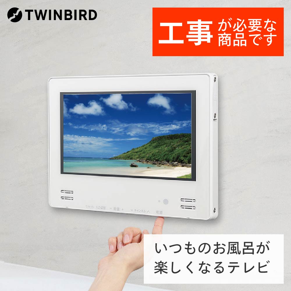 【公式】お風呂テレビ 浴室テレビ 12インチ VB-BB123W ホワイト | ツインバード TWINBIRD 12Ｖ型浴室テレビ