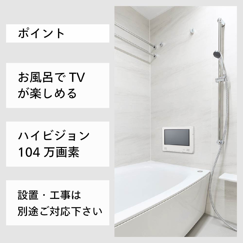 公式】お風呂テレビ 浴室テレビ 12インチ VB-BB123W ホワイト