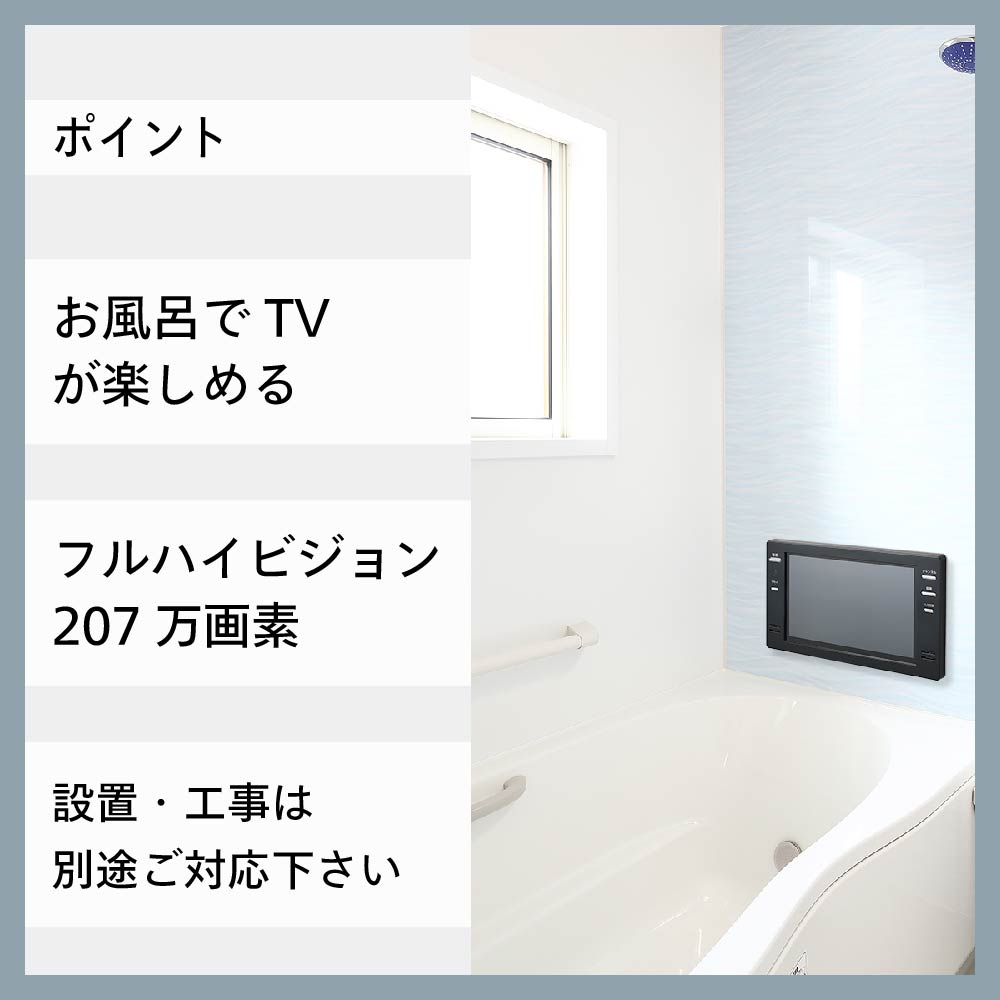 【公式】お風呂テレビ 浴室テレビ 16インチ VB-BB161B ブラック | ツインバード TWINBIRD 16Ｖ型浴室テレビ