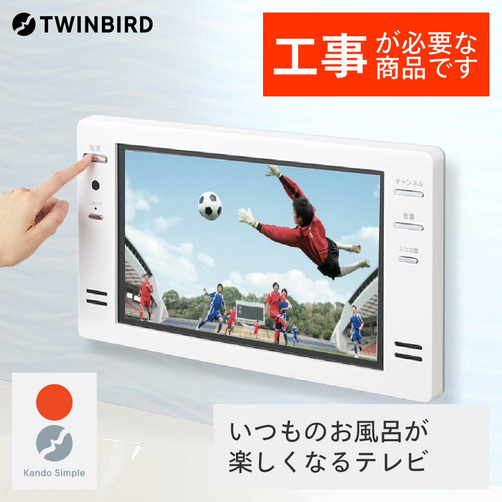 【公式】お風呂テレビ 浴室テレビ 16インチ VB-BB161W ホワイト | ツインバード TWINBIRD 16Ｖ型浴室テレビ