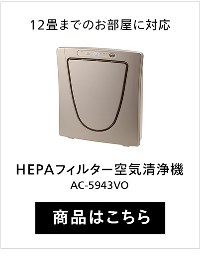 HEPAフィルター空気清浄機 AC-5943VO