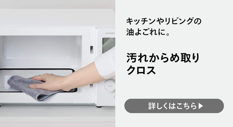 汚れからめ取りクロス