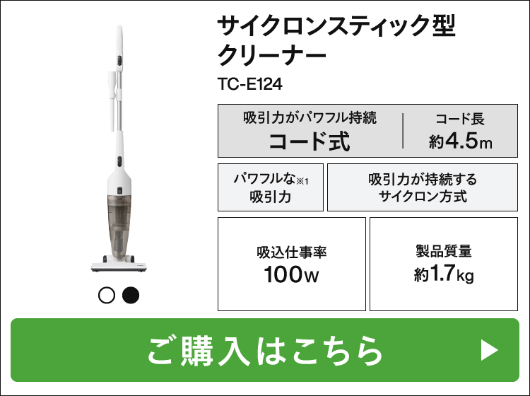サイクロンスティック型クリーナー TC-E124