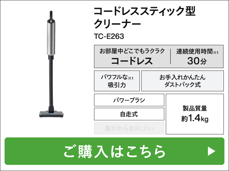 コードレススティック型クリーナー TC-E263GY