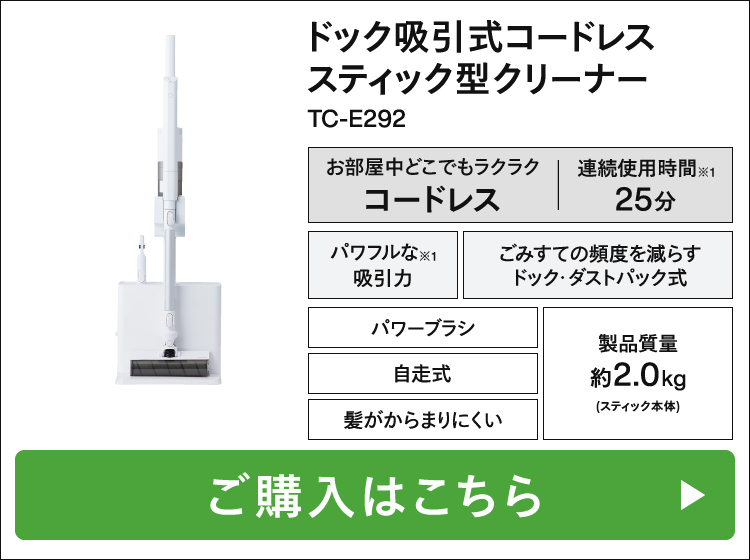 ドック吸引式コードレススティック型クリーナー TC-E292