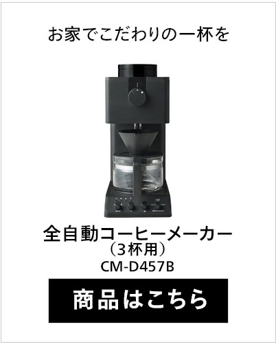 全自動コーヒーメーカー? CM-D457B