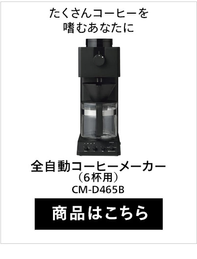 全自動コーヒーメーカー? CM-D465B