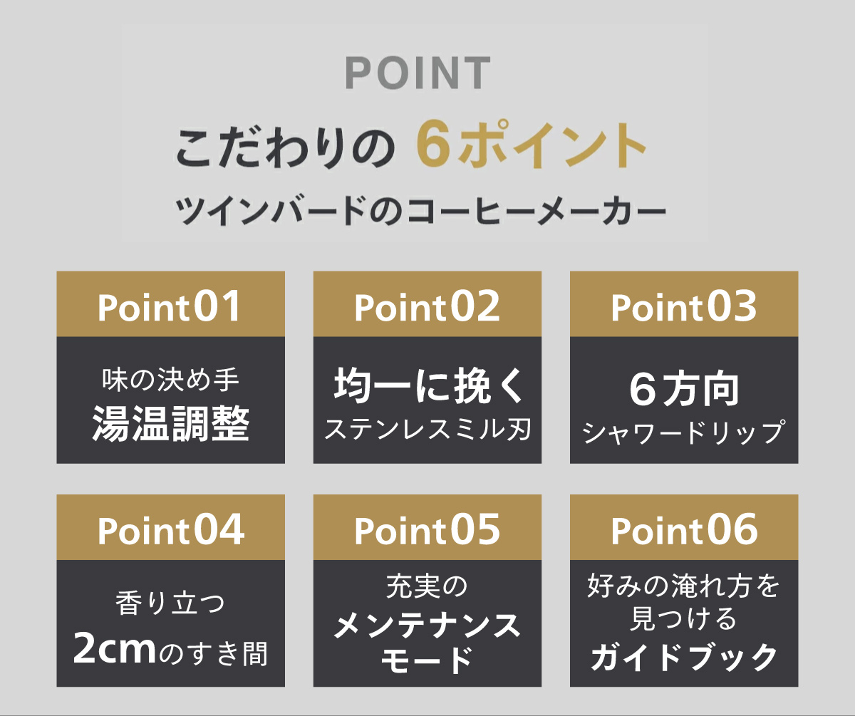 6つのこだわりポイント