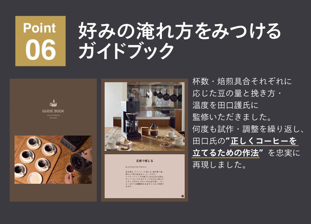 ポイント6 好みの淹れ方が見つかるガイドブック