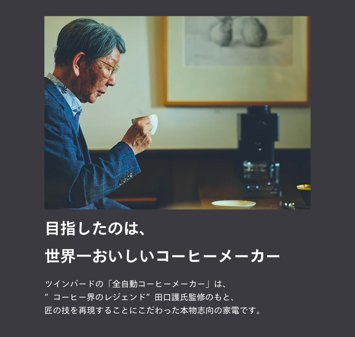 目指したのは、世界一おいしいコーヒーメーカー