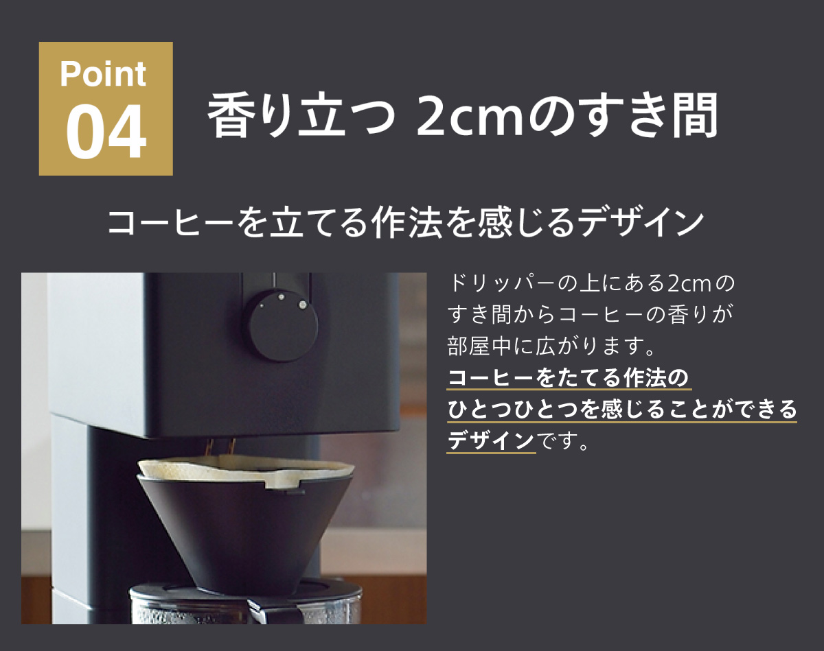ポイント4 香り立つ2cmのすきま