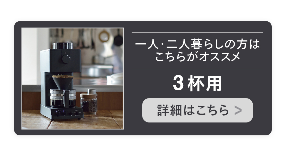 公式店限定・30日返金保証】コーヒーメーカー 6杯用 ミル付 CM-D465B 