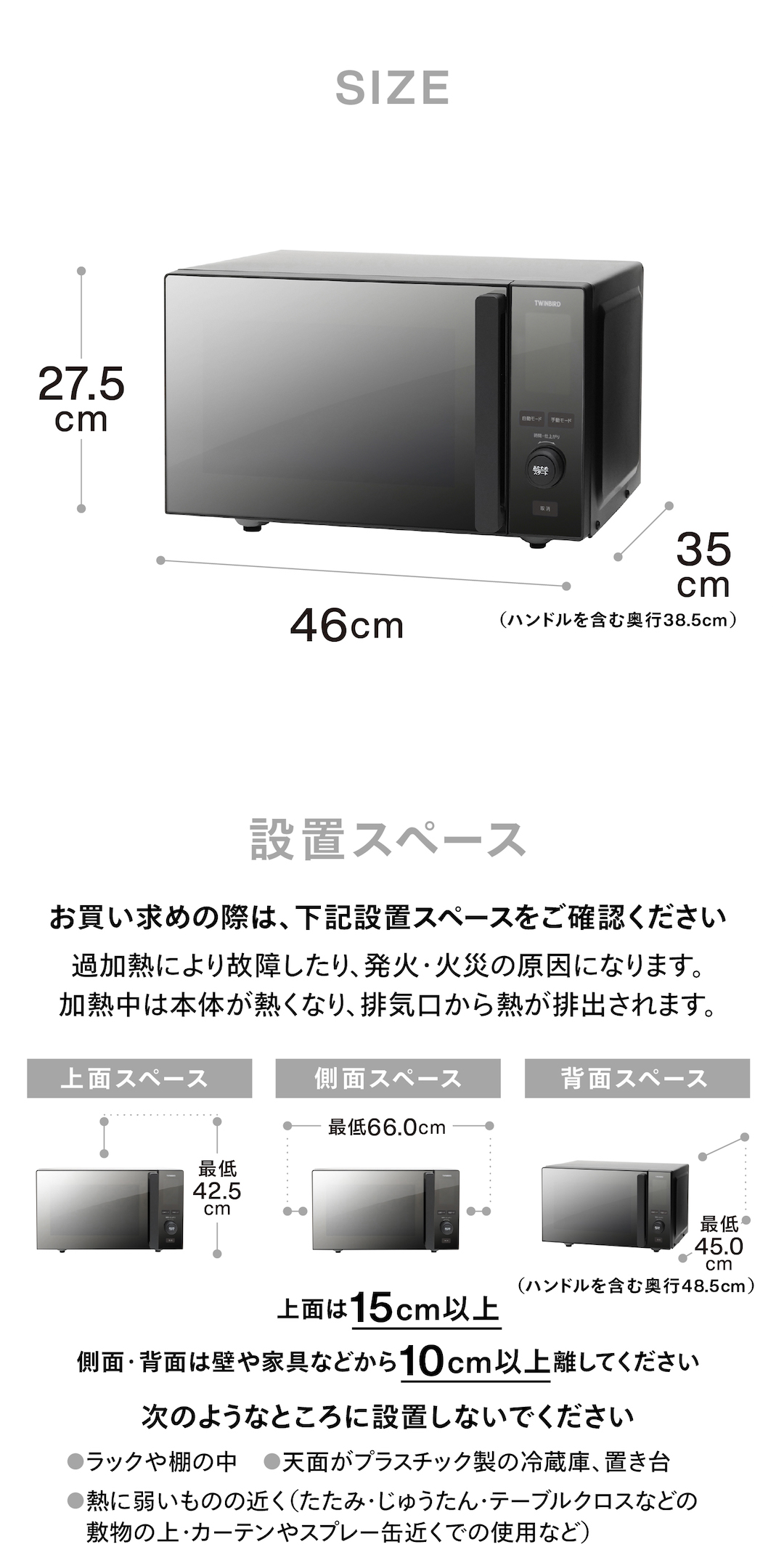 電子レンジ本体の外寸サイズと、設置時に必要な周囲のスペースを説明した画像