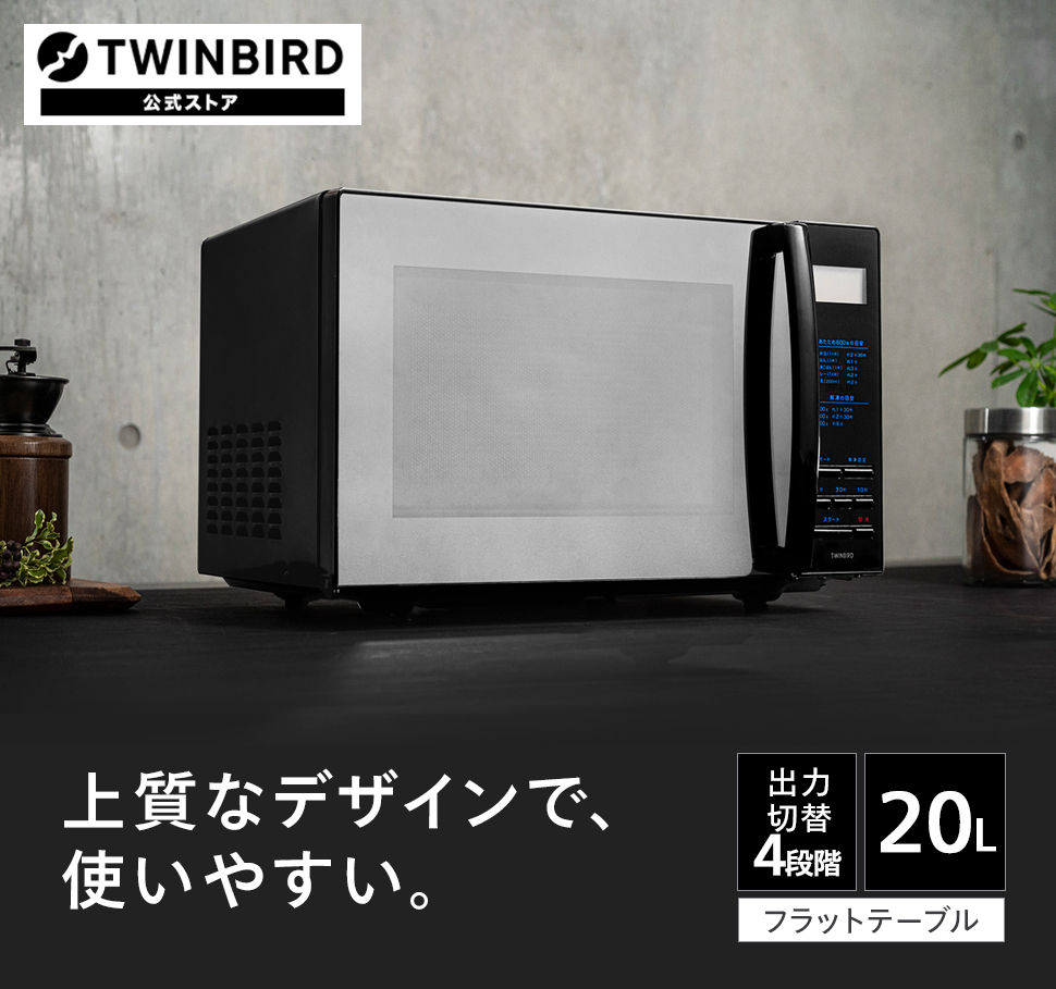 期間限定価格！】【公式】電子レンジ 20L フラット DR-4259B ブラック