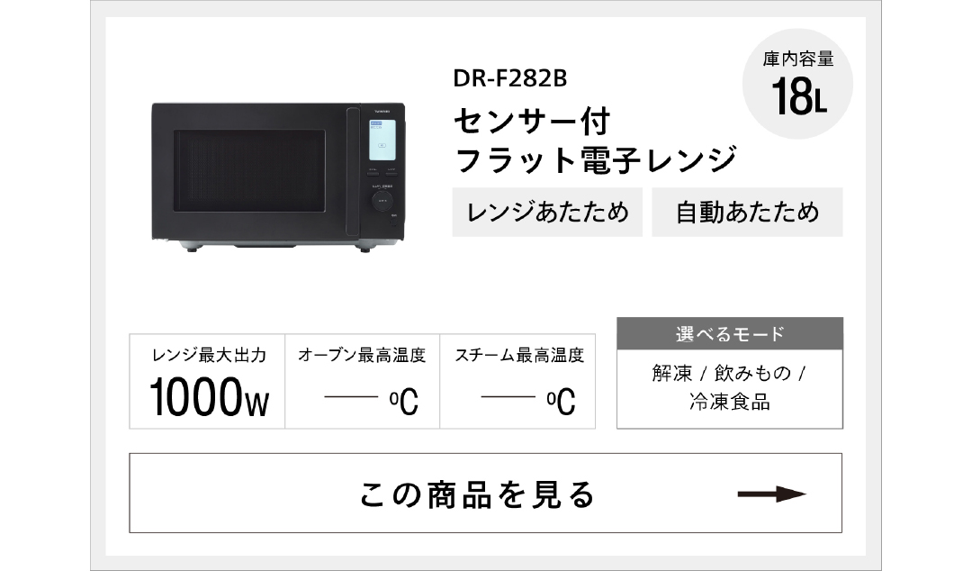 センサー付フラットオーブンレンジDR-F282B
