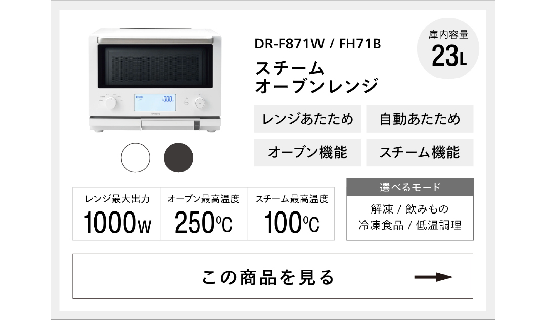 スチームオーブンレンジDR-F871W/FH71B