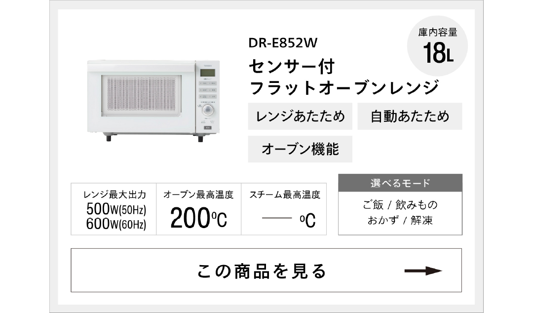 センサー付フラットオーブンレンジDR-E852W