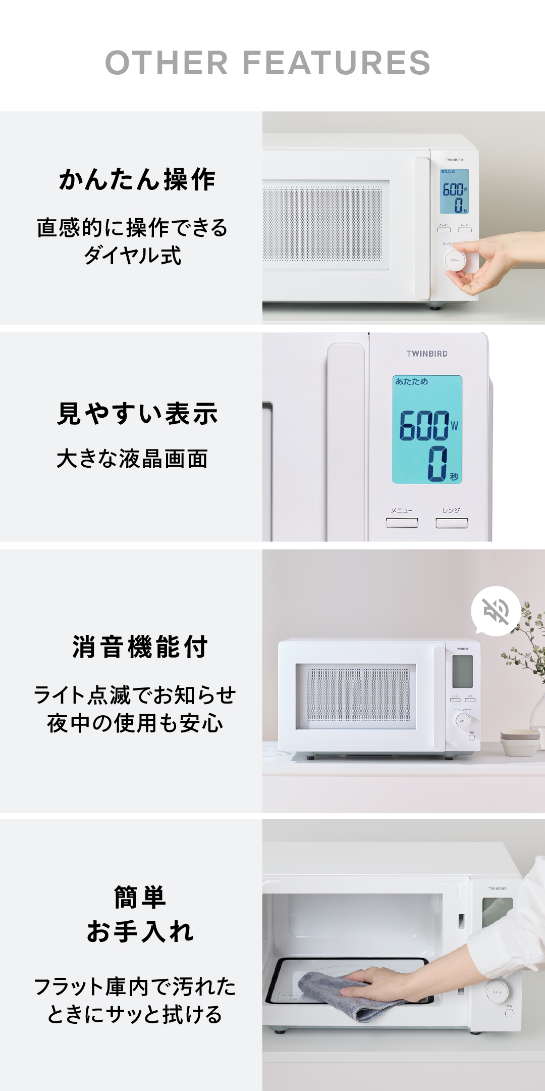 直感操作できるダイヤル式や大きな液晶表示、消音機能、庫内掃除のしやすさなど便利機能をまとめて紹介した画像