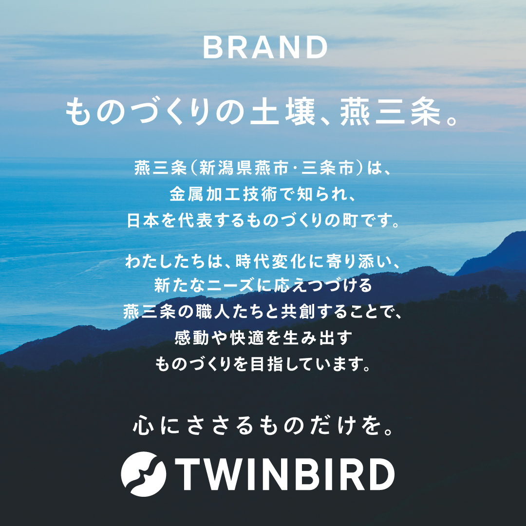 ツインバードのブランドメッセージ