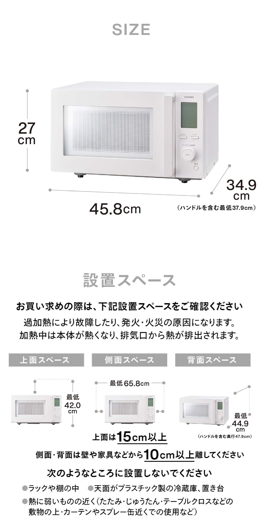 電子レンジ本体の外寸サイズと設置時に必要な周囲のスペースを説明した画像