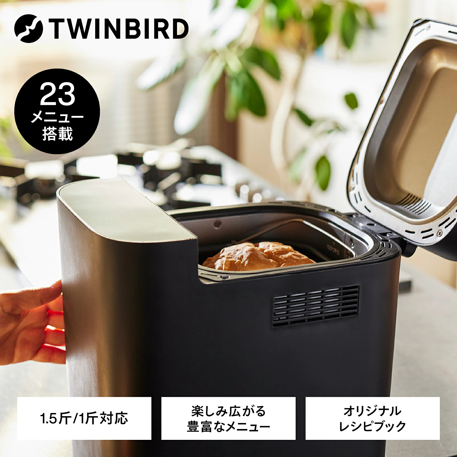 ツインバード（TWINBIRD） ホームベーカリー 1.5斤 低糖質ブランパン