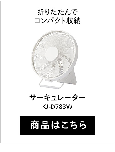 サーキュレーター KJ-D783W