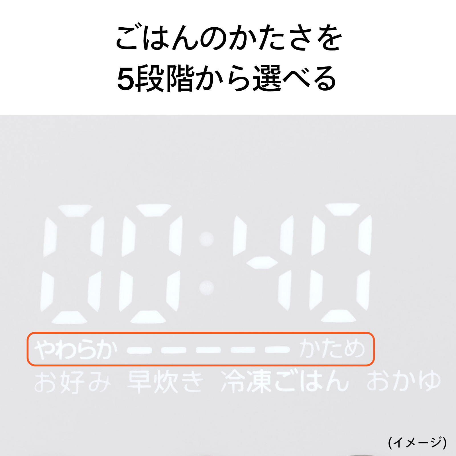 ごはんのかたさを5段階から選べる「お好み」モード