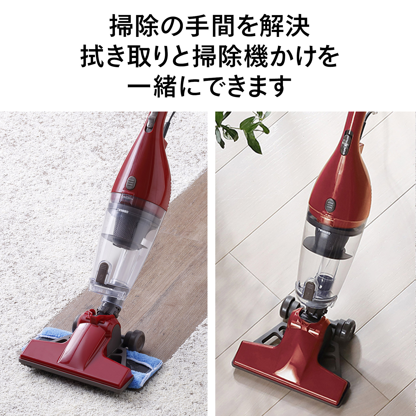 ツインバード（TWINBIRD） 【公式】 水拭きできる掃除機 TC-5165R