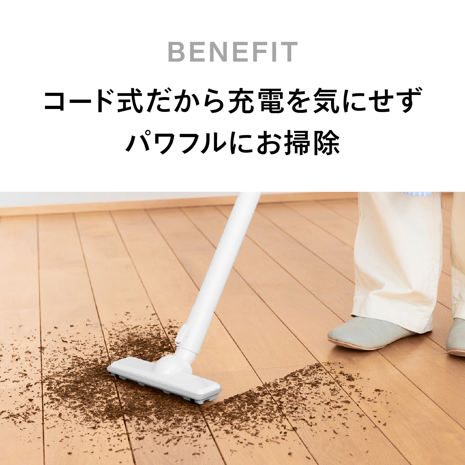 コード式だから充電を気にせずパワフルにお掃除