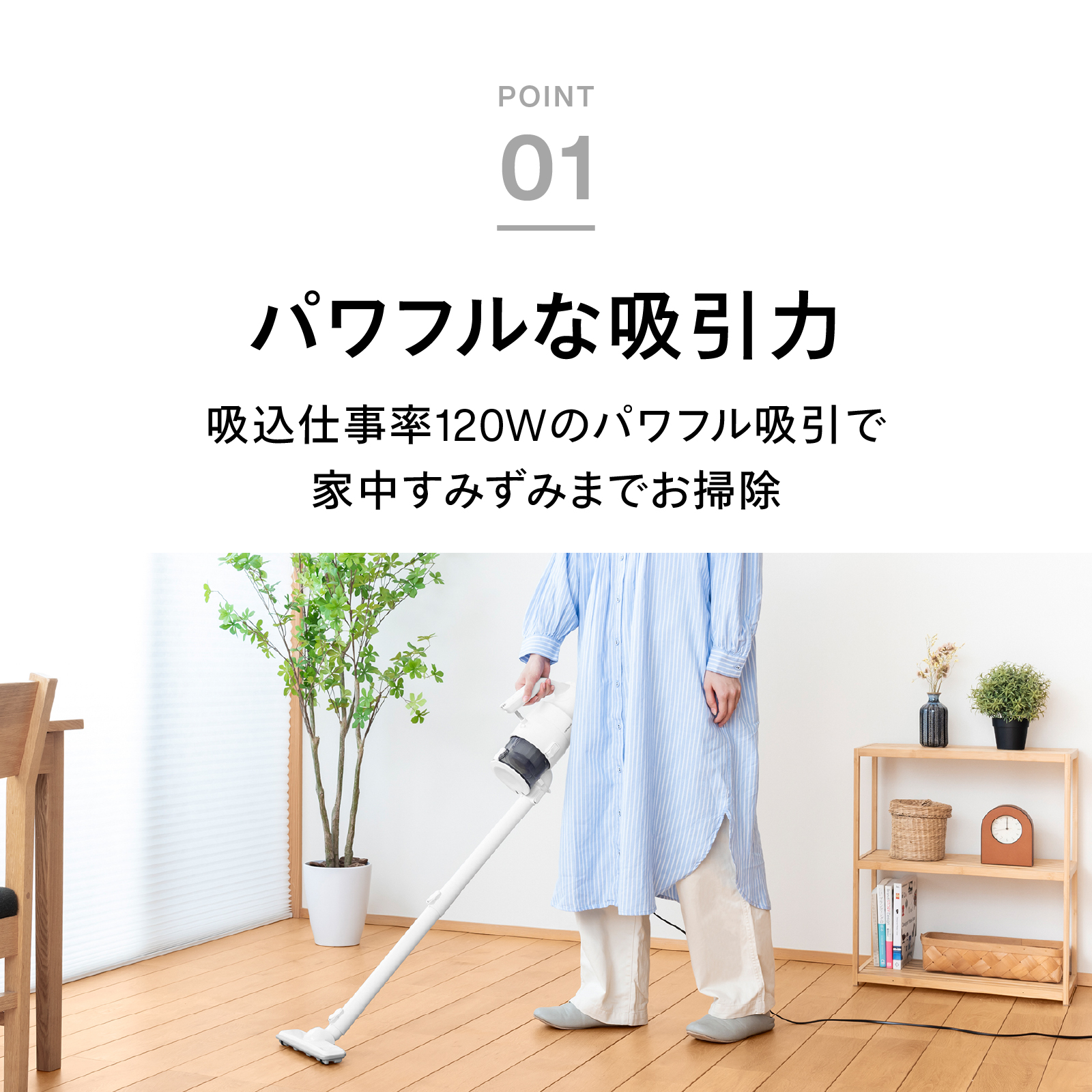ポイント1 パワフルな吸引力