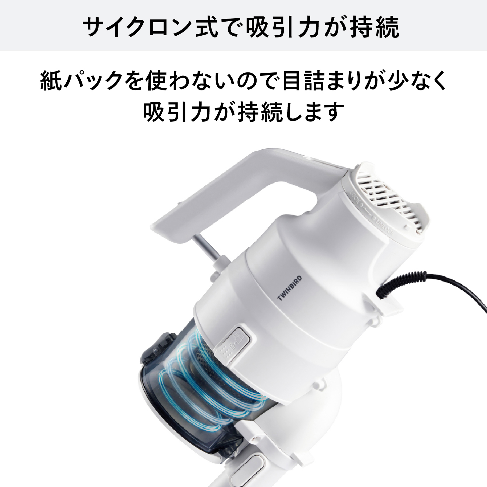 サイクロン式で吸引力が持続