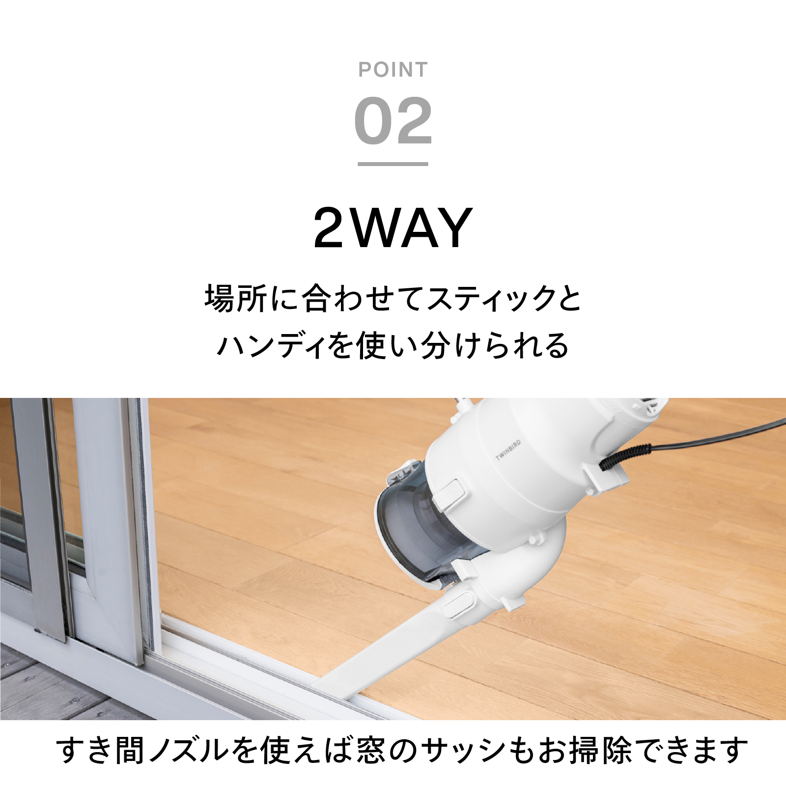 場所に合わせてスティックとハンディを使い分けられる2WAY仕様