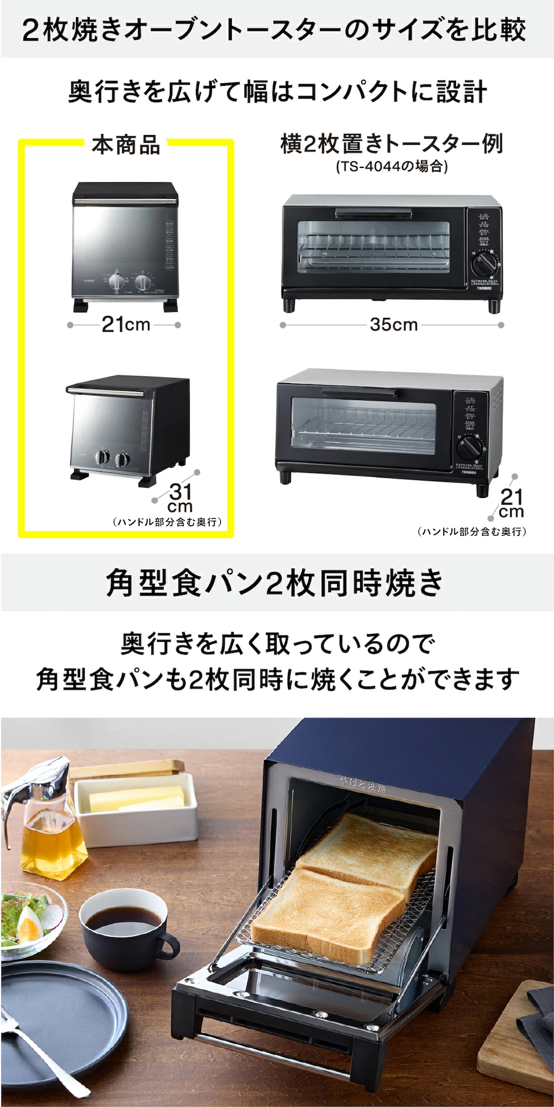 他製品の2枚焼きトースターと本製品のサイズを比較し、コンパクトでも2枚同時焼きが可能な点を伝える写真