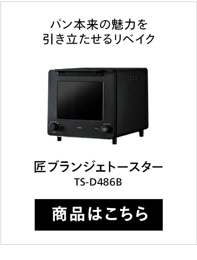 匠ブランジェトースター? TS-D486B