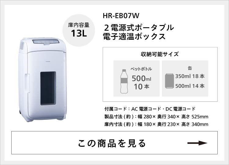 公式】冷温庫 ミニ冷蔵庫 13L 縦横置可能 HR-EB07W | ツインバード TWINBIRD ２電源式ポータブル電子適温ボックス : 42079  : ツインバード・ストア - 通販 - Yahoo!ショッピング