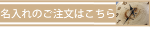 名入れの注文はこちら