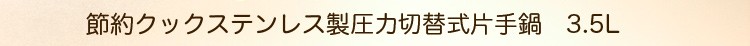 節約クックステンレス製圧力切替式片手鍋3.5L