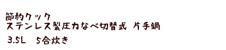 節約クックステンレス製圧力切替式片手鍋2.5L