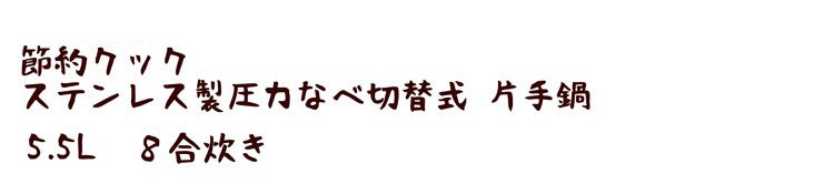 節約クックステンレス製圧力切替式片手鍋5.5L