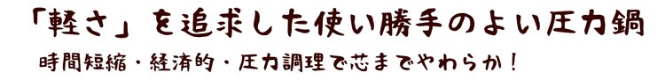 節約クックステンレス製圧力切替式片手鍋2.5L