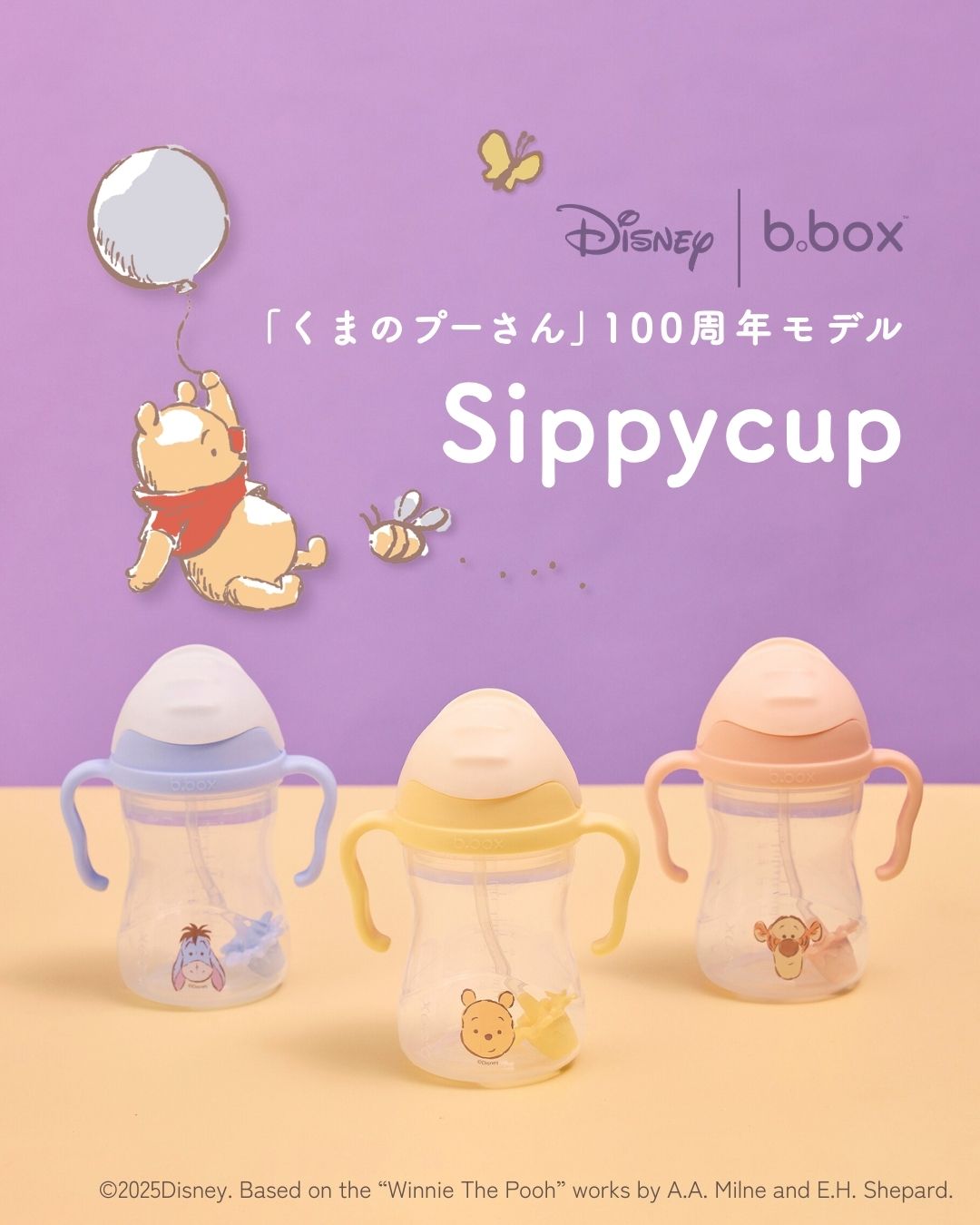 bbox プーさん100周年 限定デザイン ビーボックス シッピーカップ