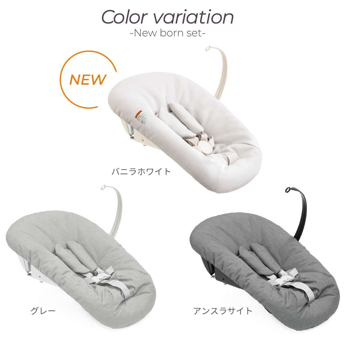 トリップトラップ ストッケ ニューボーンセット STOKKE TRIPP TRAPP